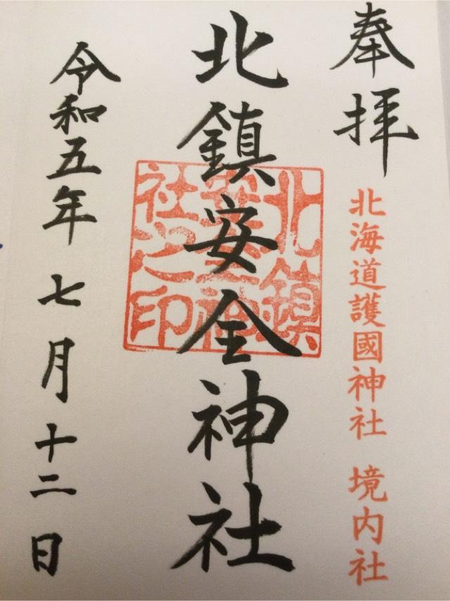 北鎮安全神社の御朱印5
