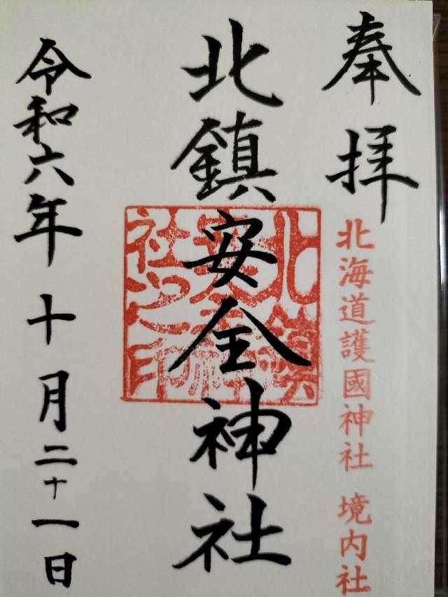 北鎮安全神社の御朱印1