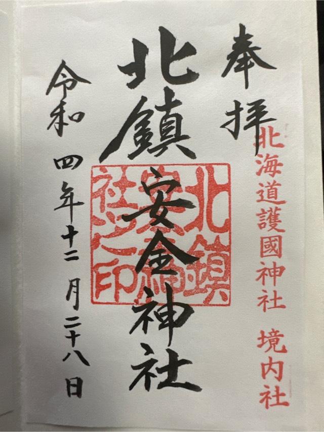北鎮安全神社の御朱印6