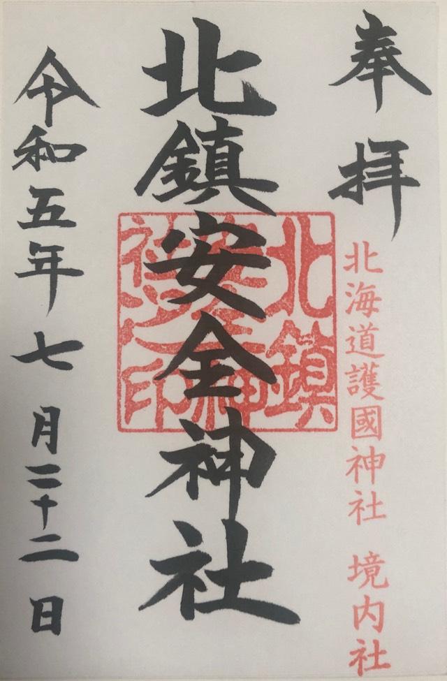北鎮安全神社の御朱印4