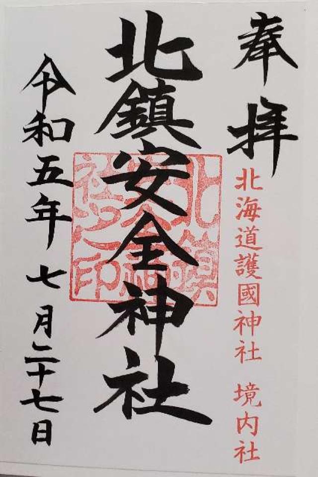 北鎮安全神社の御朱印3