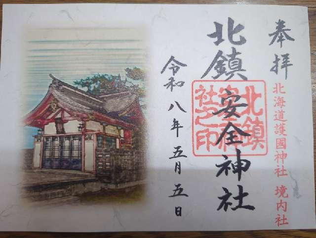 北鎮安全神社(北海道護國神社境内)の御朱印1