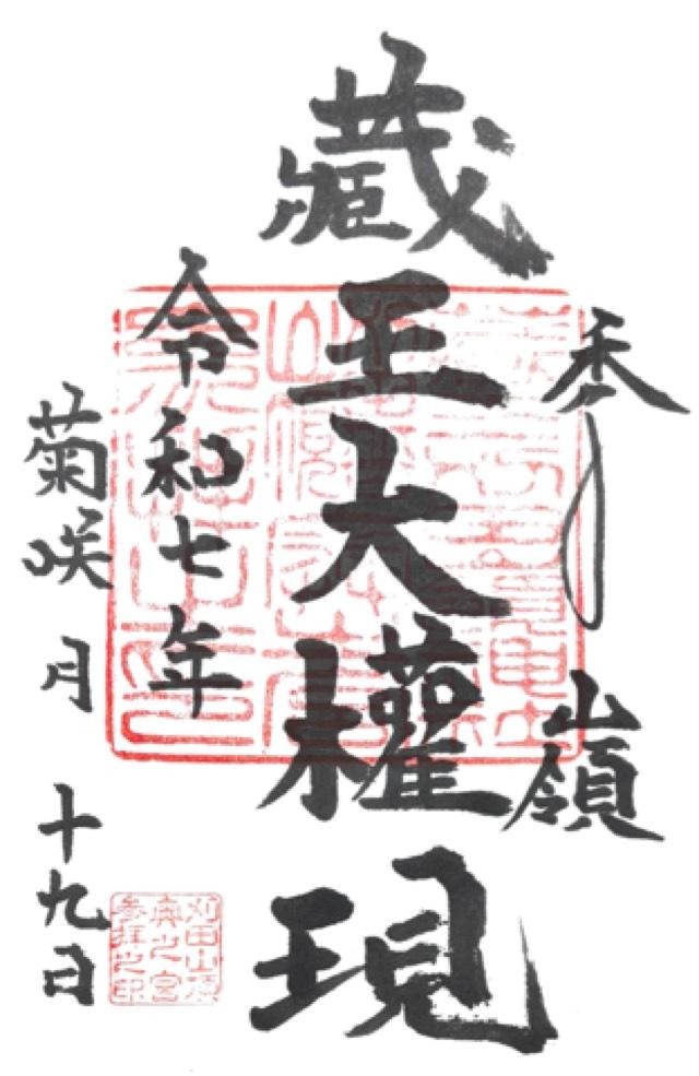 苅田嶺神社(奥宮)の御朱印2