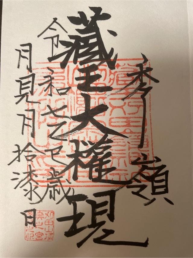 苅田嶺神社(奥宮)の御朱印4