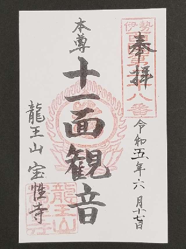 宝性寺の御朱印1