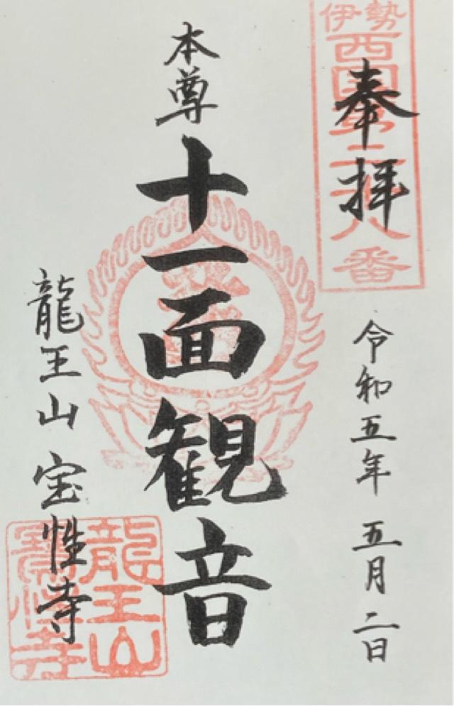 宝性寺の御朱印2