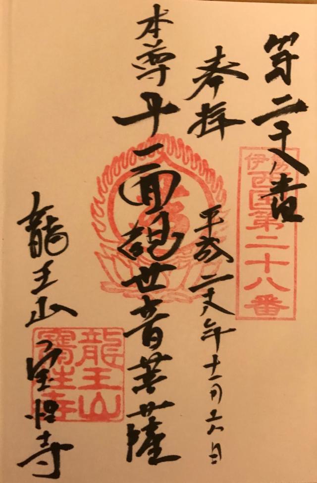 宝性寺の御朱印6
