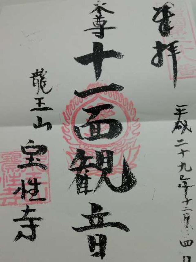 宝性寺の御朱印5