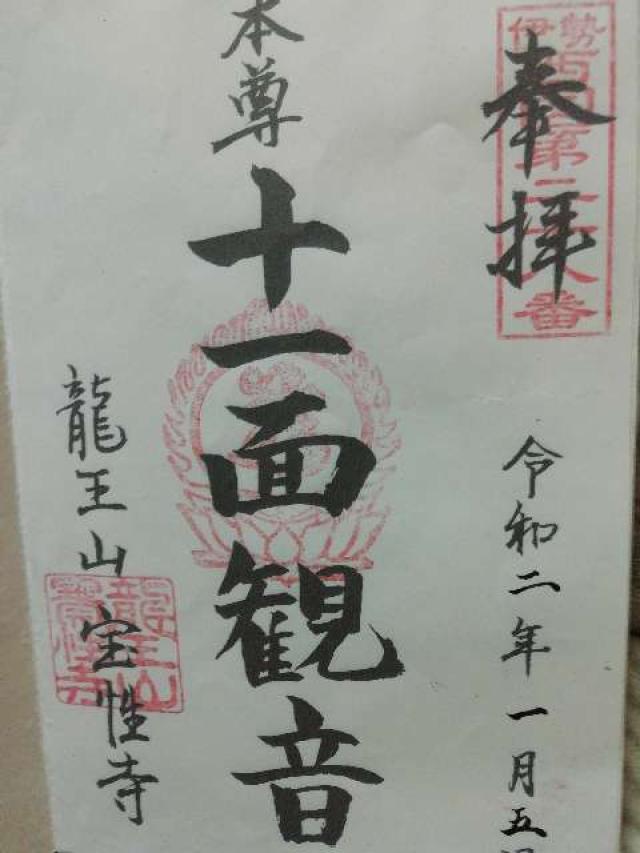 宝性寺の御朱印4