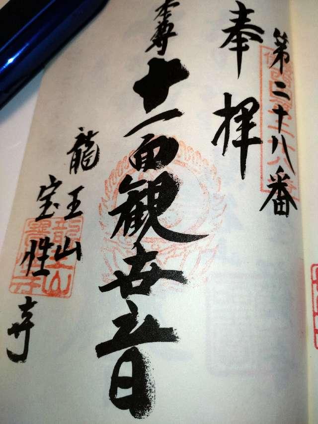 宝性寺の御朱印3