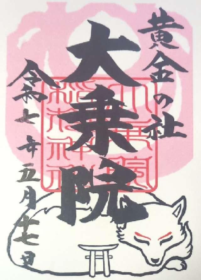 大乗院稲荷神社（日吉神社境内社）の御朱印1