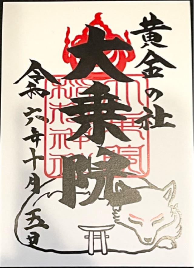大乗院稲荷神社（日吉神社境内社）の御朱印3