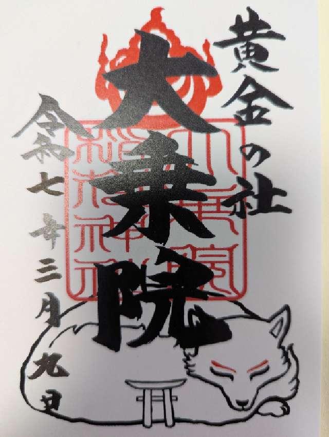 大乗院稲荷神社（日吉神社境内社）の御朱印2