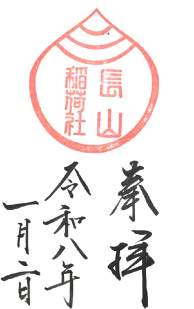 長山稲荷社(橿原神宮境外末社)の御朱印1
