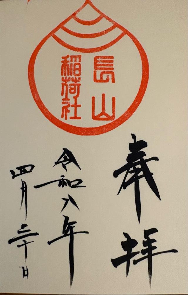 長山稲荷社(橿原神宮境外末社)の御朱印1