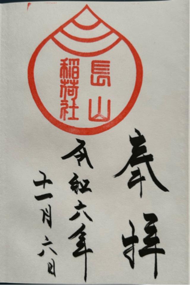 長山稲荷社(橿原神宮境外末社)の御朱印2