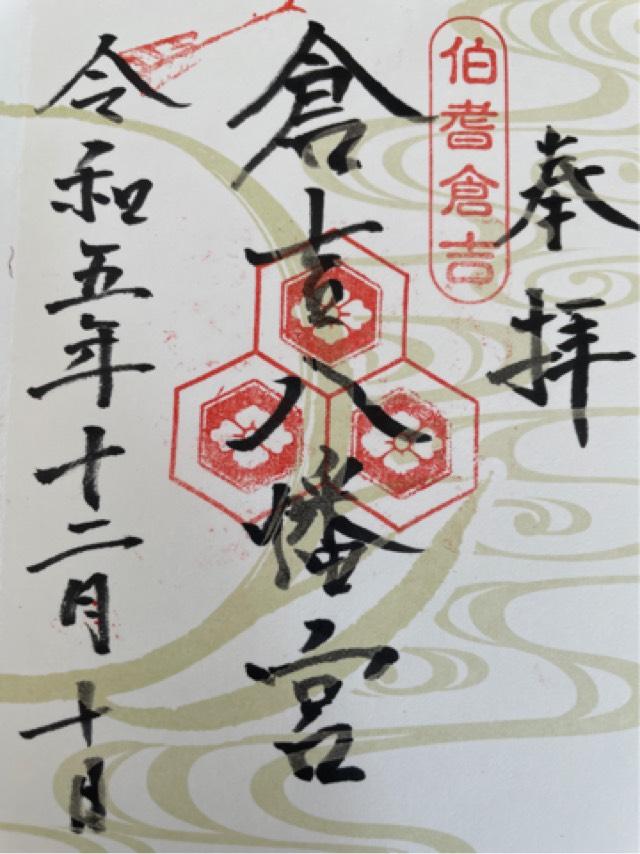 倉吉八幡宮の御朱印3