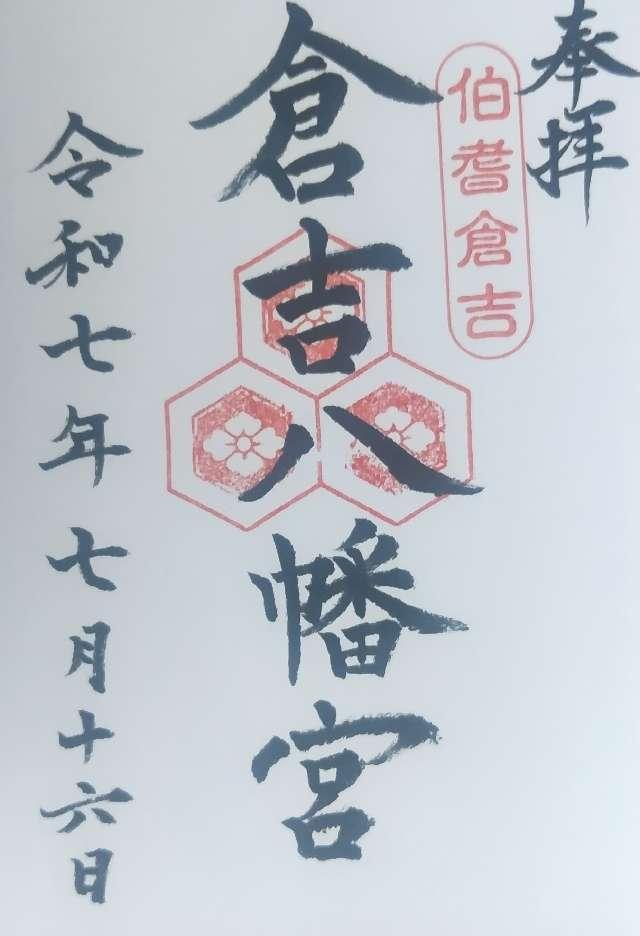 倉吉八幡宮の御朱印1