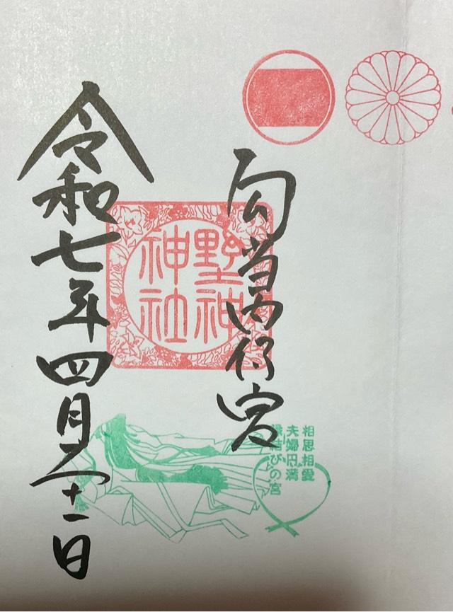 野神神社(藤島神社)の御朱印2