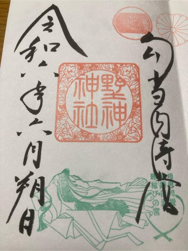 野神神社（藤島神社摂社）の御朱印4