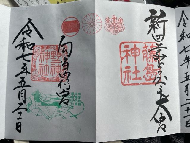 野神神社（藤島神社摂社）の御朱印1