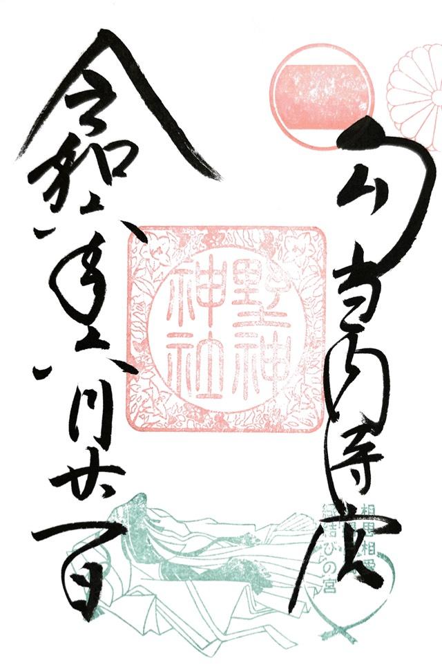 野神神社（藤島神社摂社）の御朱印3
