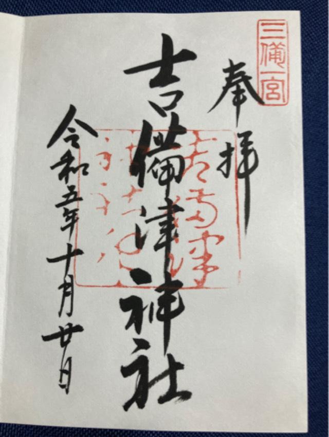 吉備津神社の御朱印1