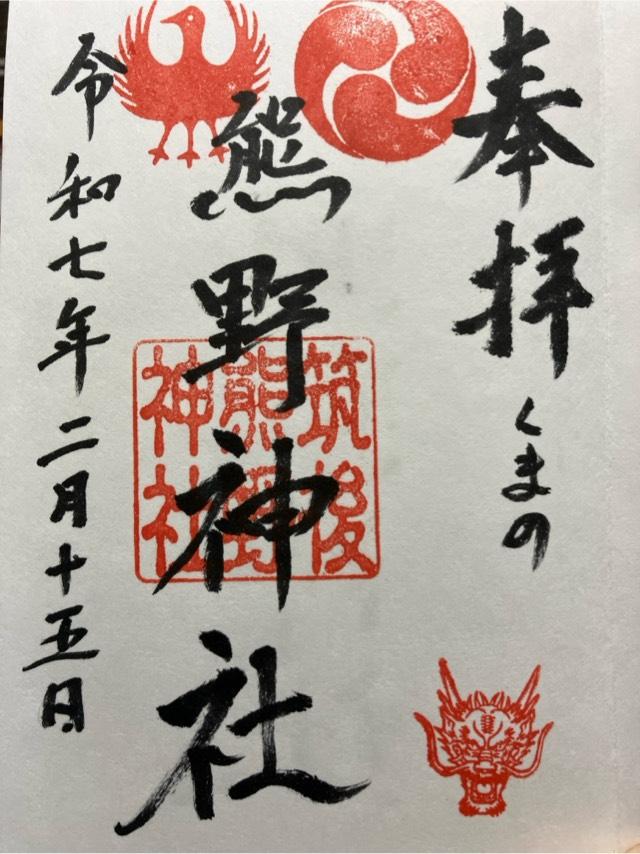 熊野神社の御朱印1