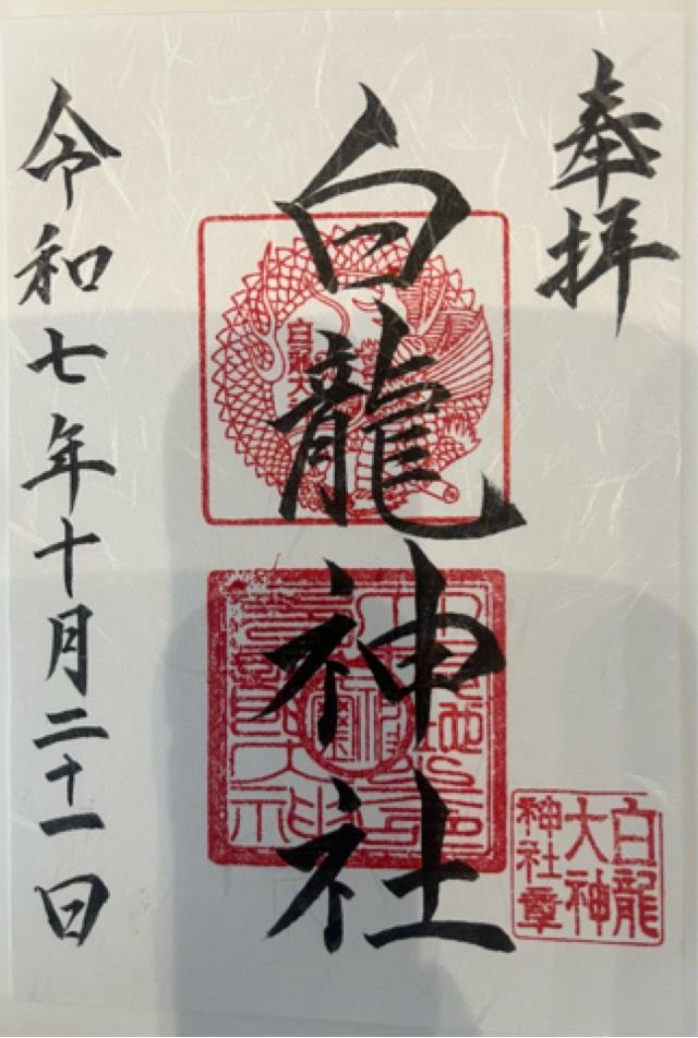 白龍大神神社の御朱印2