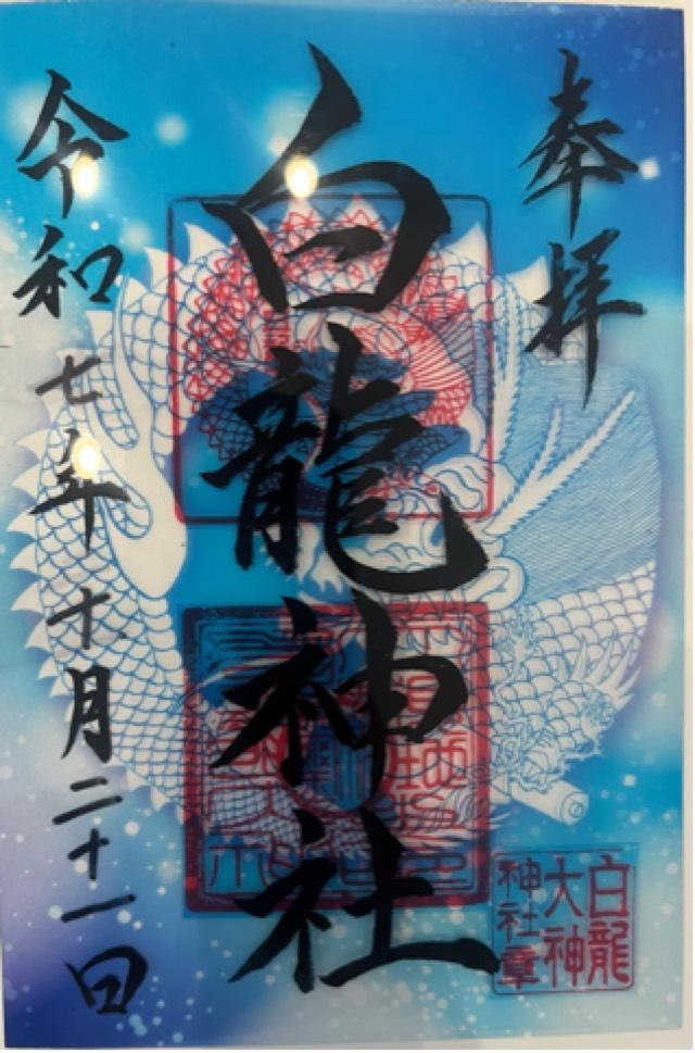 白龍大神神社の御朱印1
