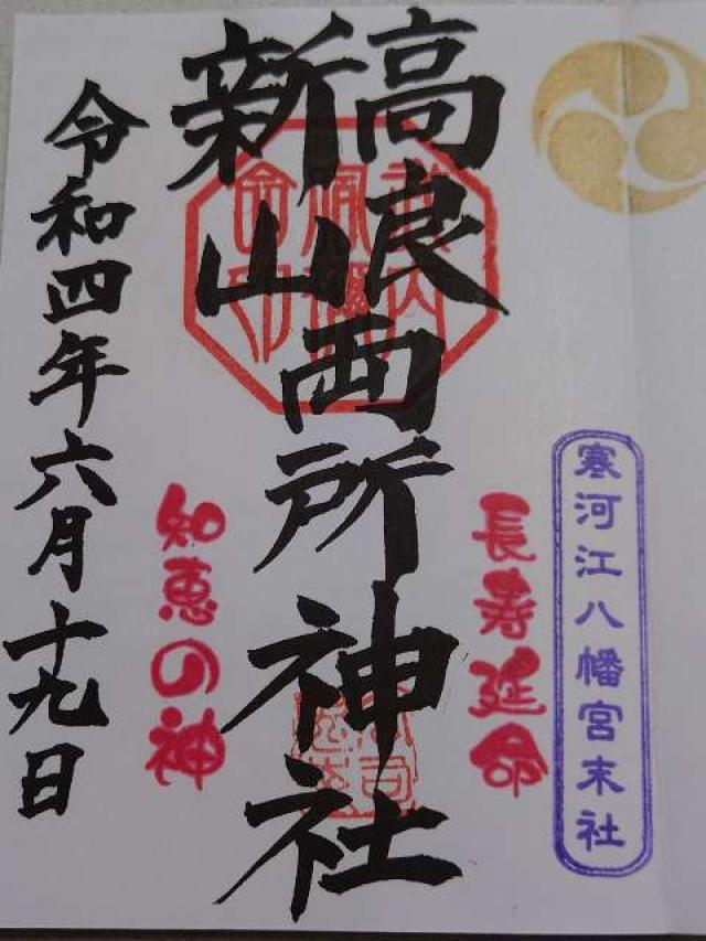 宝良神社 新山神社の御朱印6