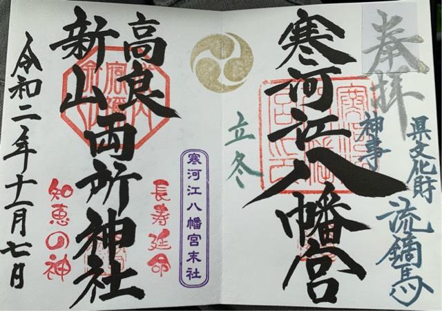宝良神社 新山神社の御朱印7