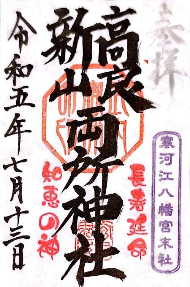 宝良神社 新山神社の御朱印3