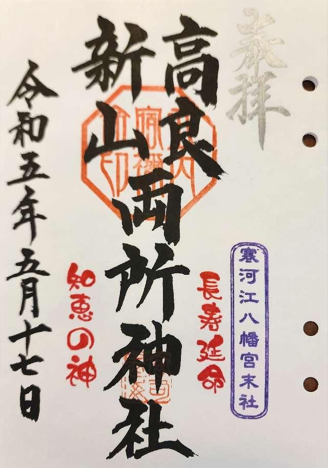 宝良神社 新山神社の御朱印5