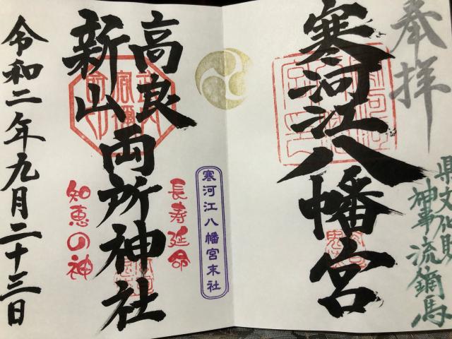宝良神社 新山神社の御朱印8