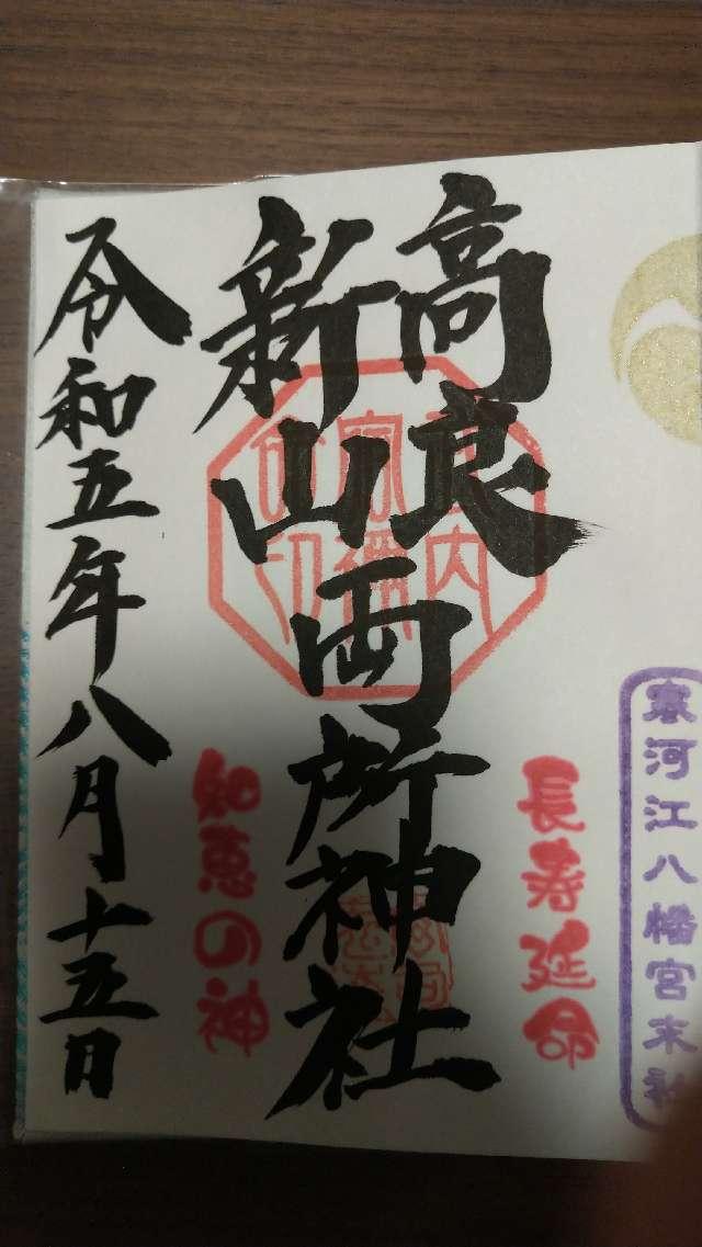 宝良神社 新山神社の御朱印2