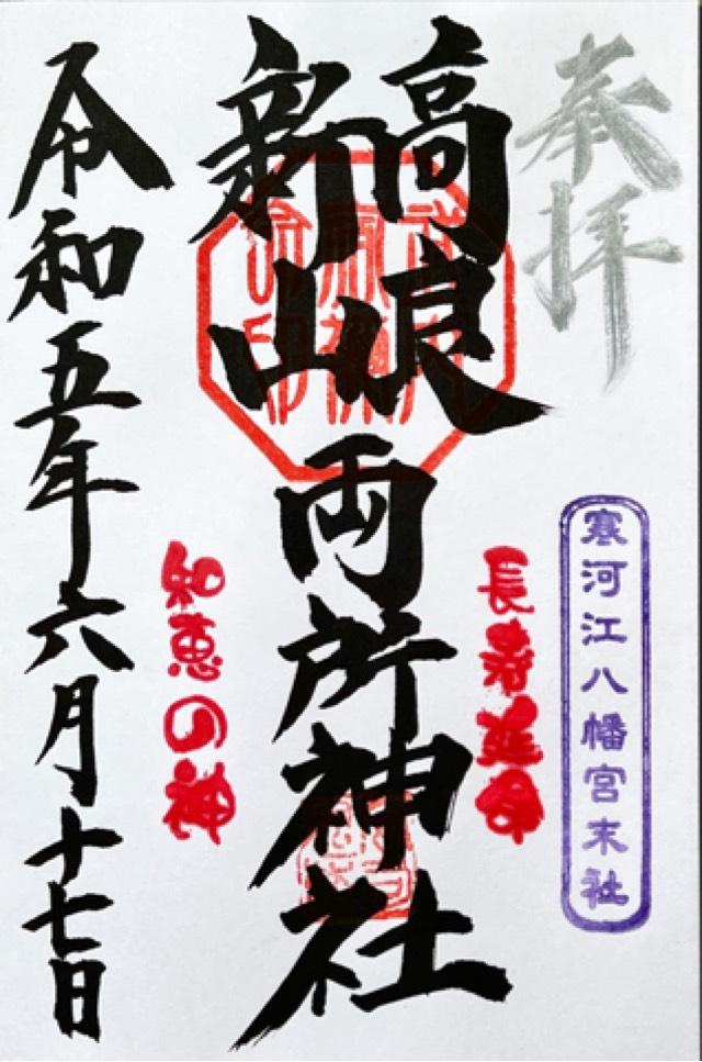 宝良神社 新山神社の御朱印4