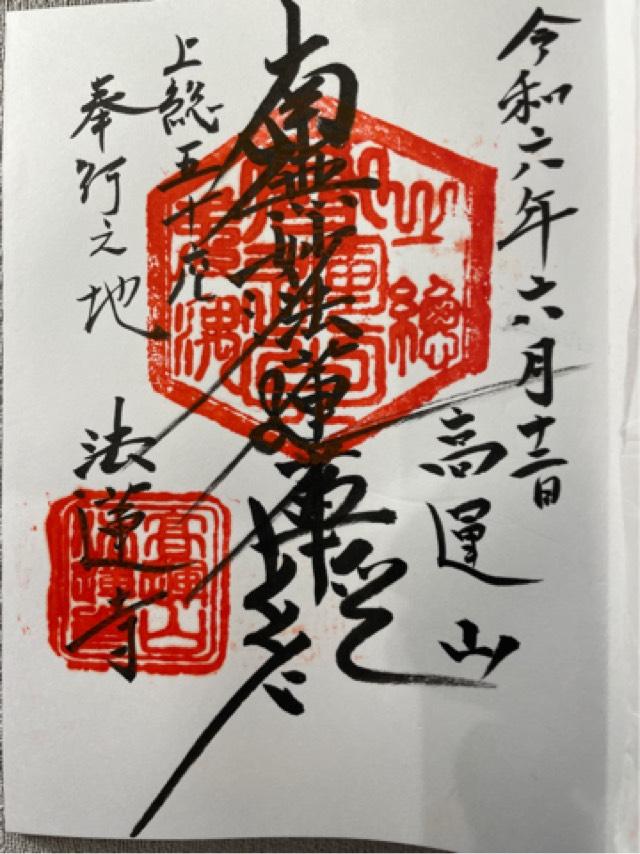 法蓮寺の御朱印1