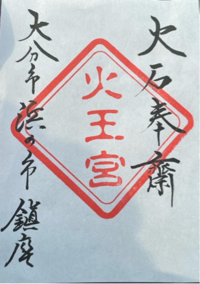 火王宮の御朱印2