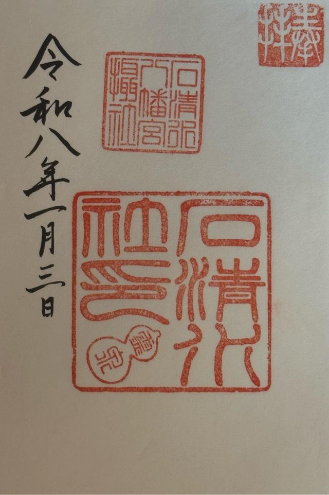 石清水社（石清水八幡宮摂社）の御朱印2