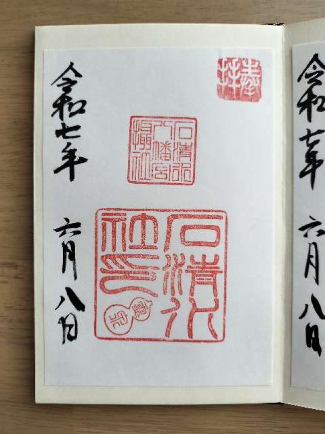 石清水社（石清水八幡宮摂社）の御朱印6