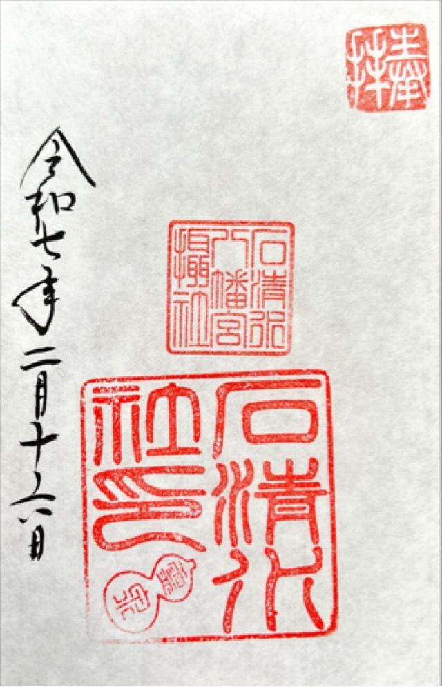 石清水社（石清水八幡宮摂社）の御朱印2