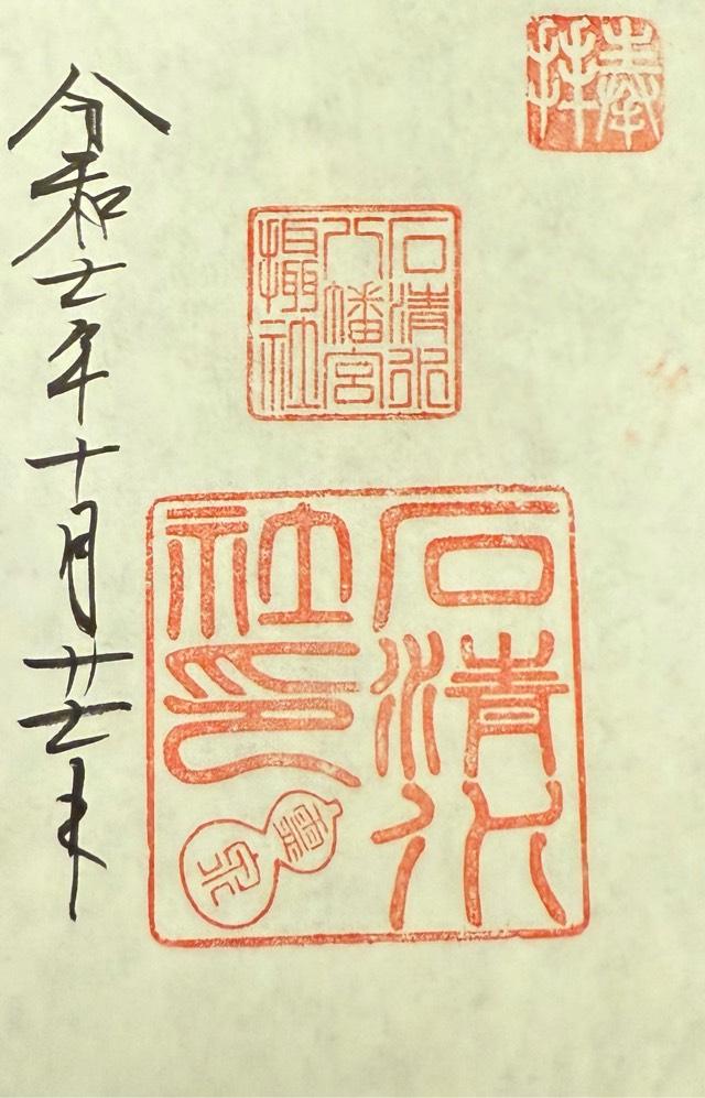 石清水社（石清水八幡宮摂社）の御朱印1