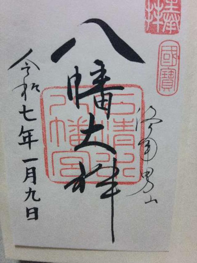 石清水社(石清水八幡宮摂社)の御朱印8