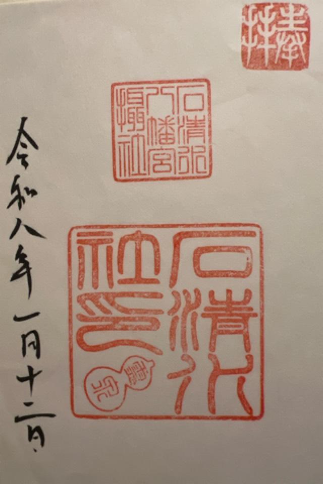 石清水社（石清水八幡宮摂社）の御朱印1