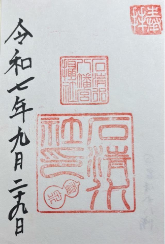 石清水社（石清水八幡宮摂社）の御朱印5