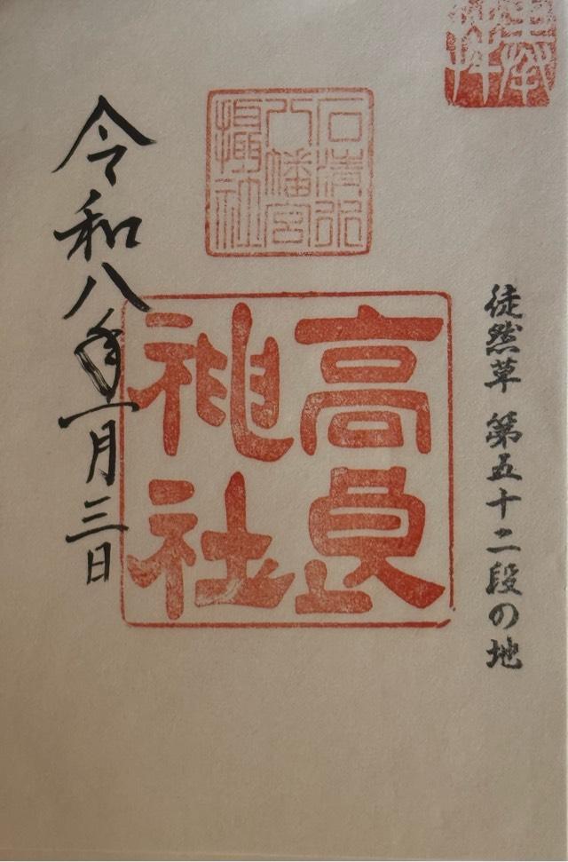 高良神社の御朱印1