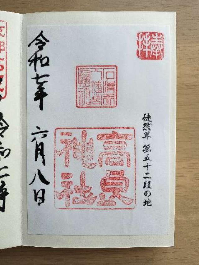 高良神社の御朱印2