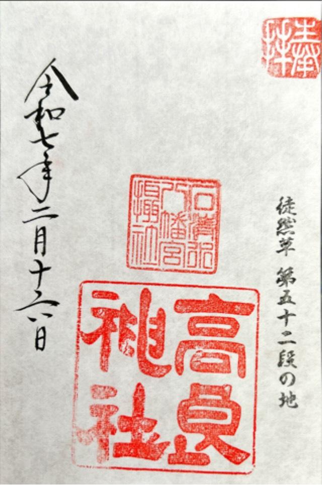 高良神社の御朱印1