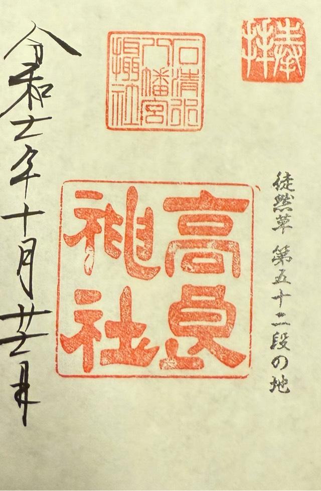 高良神社の御朱印1